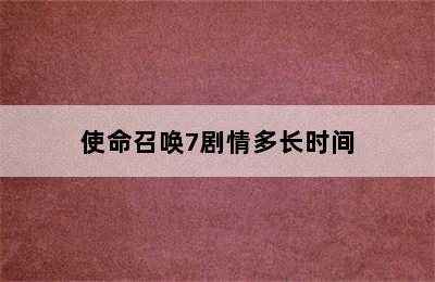 使命召唤7剧情多长时间