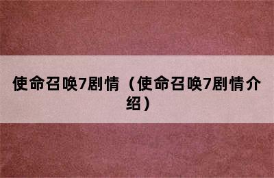 使命召唤7剧情（使命召唤7剧情介绍）