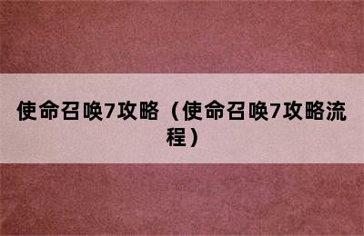 使命召唤7攻略（使命召唤7攻略流程）