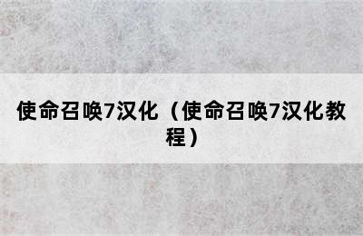 使命召唤7汉化（使命召唤7汉化教程）