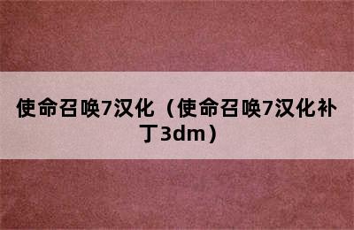 使命召唤7汉化（使命召唤7汉化补丁3dm）