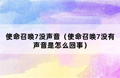 使命召唤7没声音（使命召唤7没有声音是怎么回事）