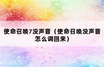 使命召唤7没声音（使命召唤没声音怎么调回来）