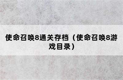 使命召唤8通关存档（使命召唤8游戏目录）