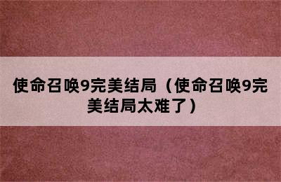 使命召唤9完美结局（使命召唤9完美结局太难了）