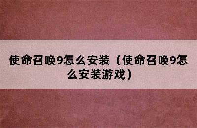 使命召唤9怎么安装（使命召唤9怎么安装游戏）