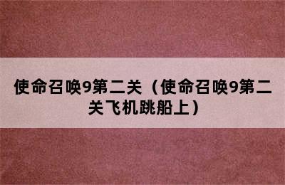 使命召唤9第二关（使命召唤9第二关飞机跳船上）