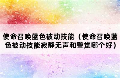 使命召唤蓝色被动技能（使命召唤蓝色被动技能寂静无声和警觉哪个好）