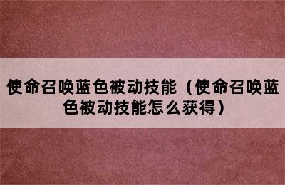 使命召唤蓝色被动技能（使命召唤蓝色被动技能怎么获得）