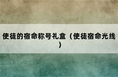 使徒的宿命称号礼盒（使徒宿命光线）