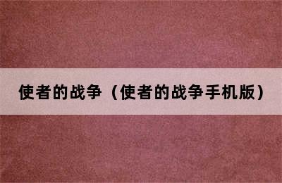 使者的战争（使者的战争手机版）