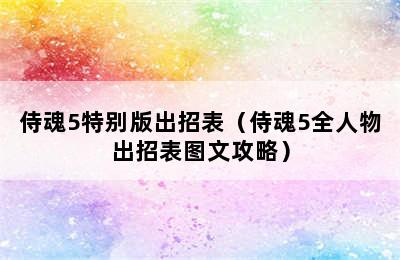 侍魂5特别版出招表（侍魂5全人物出招表图文攻略）