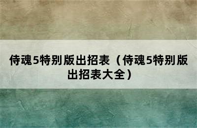 侍魂5特别版出招表（侍魂5特别版出招表大全）