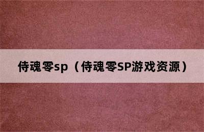 侍魂零sp（侍魂零SP游戏资源）