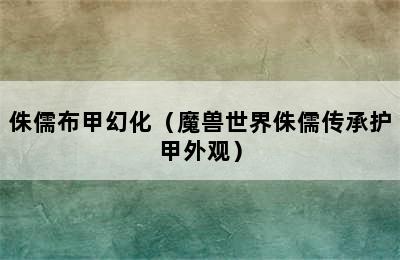 侏儒布甲幻化（魔兽世界侏儒传承护甲外观）