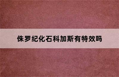 侏罗纪化石科加斯有特效吗