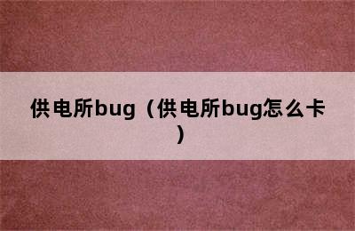 供电所bug（供电所bug怎么卡）