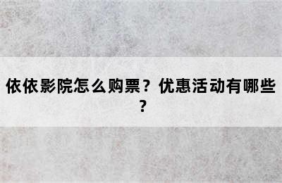 依依影院怎么购票？优惠活动有哪些？