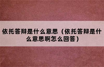 依托答辩是什么意思（依托答辩是什么意思啊怎么回答）