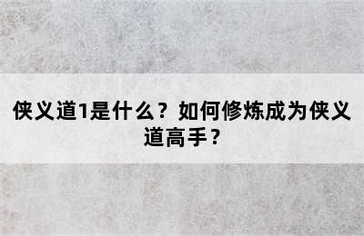 侠义道1是什么？如何修炼成为侠义道高手？