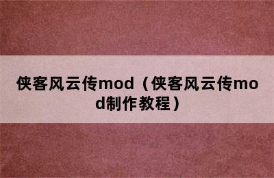 侠客风云传mod（侠客风云传mod制作教程）