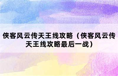 侠客风云传天王线攻略（侠客风云传天王线攻略最后一战）