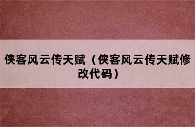 侠客风云传天赋（侠客风云传天赋修改代码）