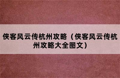 侠客风云传杭州攻略（侠客风云传杭州攻略大全图文）