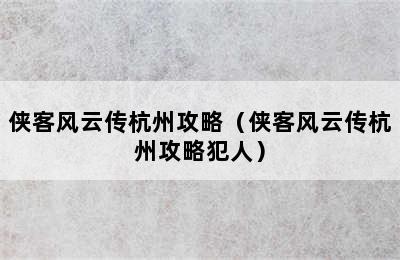 侠客风云传杭州攻略（侠客风云传杭州攻略犯人）