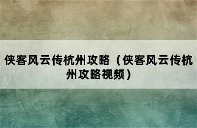 侠客风云传杭州攻略（侠客风云传杭州攻略视频）