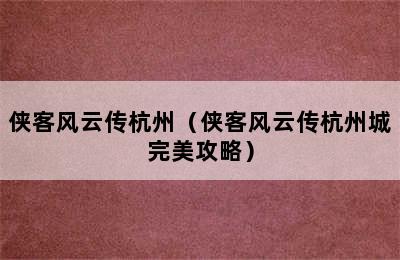 侠客风云传杭州（侠客风云传杭州城完美攻略）