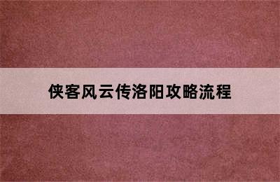 侠客风云传洛阳攻略流程