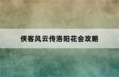 侠客风云传洛阳花会攻略