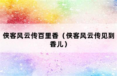 侠客风云传百里香（侠客风云传见到香儿）