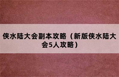 侠水陆大会副本攻略（新版侠水陆大会5人攻略）