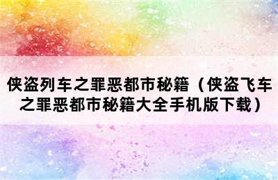 侠盗列车之罪恶都市秘籍（侠盗飞车之罪恶都市秘籍大全手机版下载）