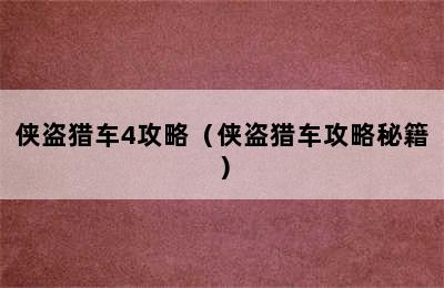 侠盗猎车4攻略（侠盗猎车攻略秘籍）