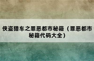 侠盗猎车之罪恶都市秘籍（罪恶都市秘籍代码大全）