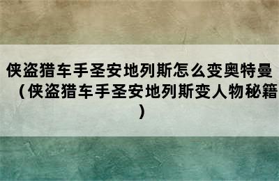 侠盗猎车手圣安地列斯怎么变奥特曼（侠盗猎车手圣安地列斯变人物秘籍）