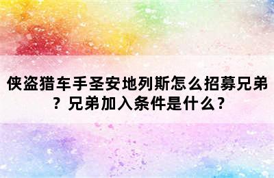 侠盗猎车手圣安地列斯怎么招募兄弟？兄弟加入条件是什么？