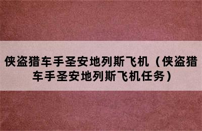 侠盗猎车手圣安地列斯飞机（侠盗猎车手圣安地列斯飞机任务）