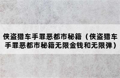 侠盗猎车手罪恶都市秘籍（侠盗猎车手罪恶都市秘籍无限金钱和无限弹）