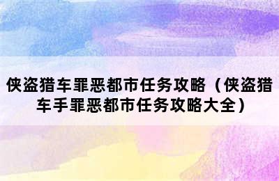 侠盗猎车罪恶都市任务攻略（侠盗猎车手罪恶都市任务攻略大全）