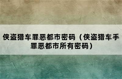 侠盗猎车罪恶都市密码（侠盗猎车手罪恶都市所有密码）