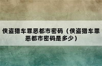 侠盗猎车罪恶都市密码（侠盗猎车罪恶都市密码是多少）