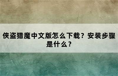 侠盗猎魔中文版怎么下载？安装步骤是什么？