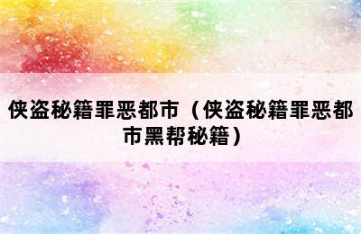 侠盗秘籍罪恶都市（侠盗秘籍罪恶都市黑帮秘籍）