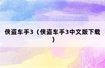 侠盗车手3（侠盗车手3中文版下载）