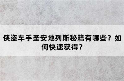 侠盗车手圣安地列斯秘籍有哪些？如何快速获得？