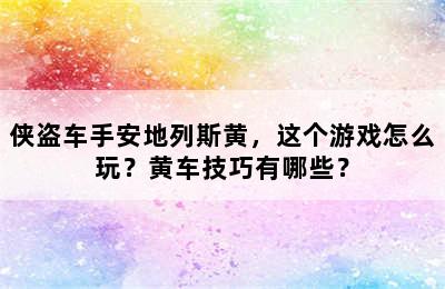 侠盗车手安地列斯黄，这个游戏怎么玩？黄车技巧有哪些？